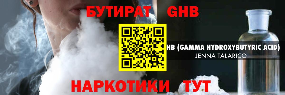 БУТИРАТ GHB  Астрахань 