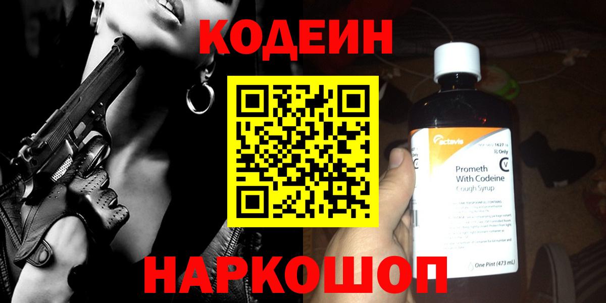 Кодеиновый сироп Lean Purple Drank  Кодеиновый сироп Lean Purple Drank  Вход с VPN  Астрахань 