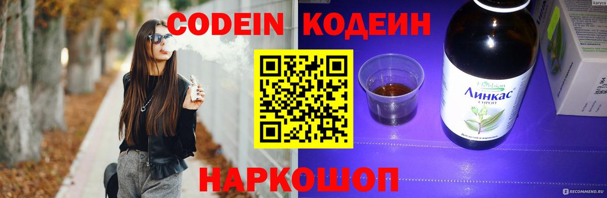 Кодеин напиток Lean (лин) Астрахань